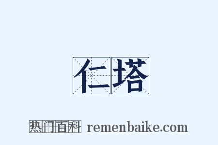 仁塔是什么意思的图片